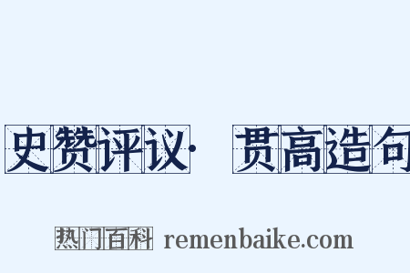 史赞评议·贯高造句是什么意思的图片